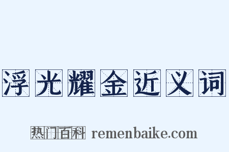 浮光耀金近义词是什么意思的图片